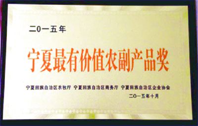 寧夏最有價值農副產品獎