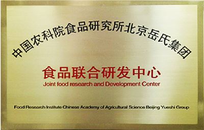 中國農科院食品聯合研發(fā)中心