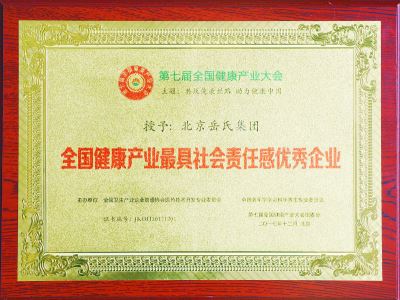 全國健康產業(yè)最具社會責任感優(yōu)秀企業(yè)