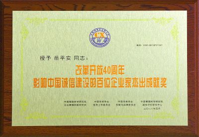影響中國(guó)誠(chéng)信建設(shè)的百位企業(yè)家杰出成就獎(jiǎng)