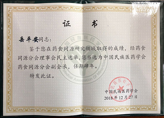 喜訊！恭喜岳平安董事長榮獲“中國民族醫(yī)藥學會藥食同源分會副會長”