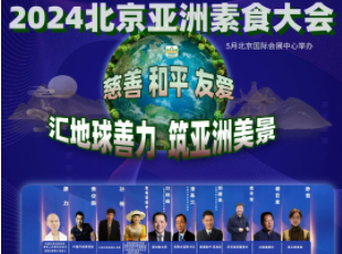 叮~你有一封來自亞洲素食大會的邀請函待查收！