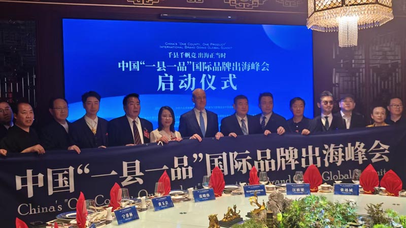 熱烈慶?！扒Эh千帆競 出海正當時” 中國“一縣一品”國際品牌出海峰會啟動儀式成功舉辦 岳氏集團岳平安先生應(yīng)邀參加
