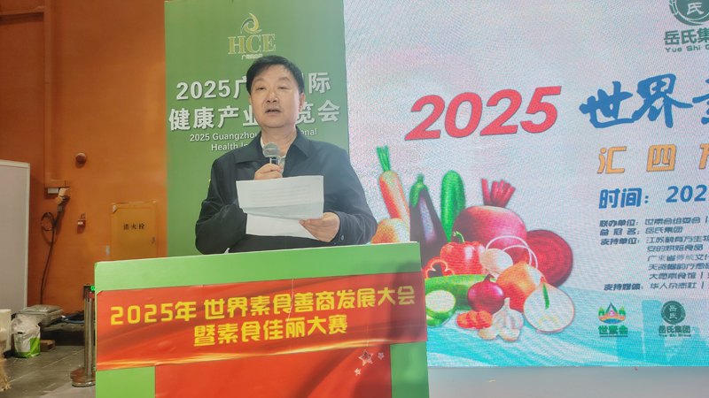 岳氏集團總冠名2025世界素食善商發(fā)展大會，推動素食文化大步向前