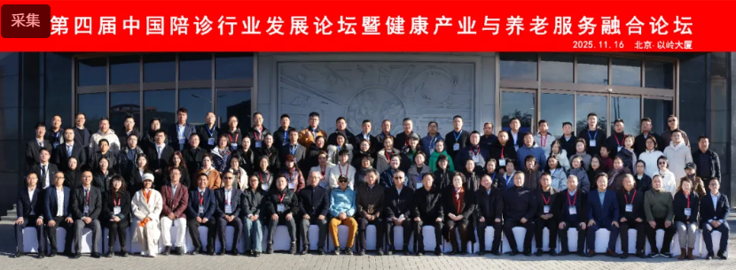 第四屆中國(guó)陪診行業(yè)發(fā)展論壇暨健康產(chǎn)業(yè)與養(yǎng)老服務(wù)融合論壇在北京圓滿(mǎn)舉辦