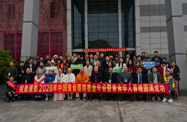 喜報！2026 中國素食善商年會圓滿落幕，岳氏集團榮膺善商榜樣，共筑千秋善業(yè)！