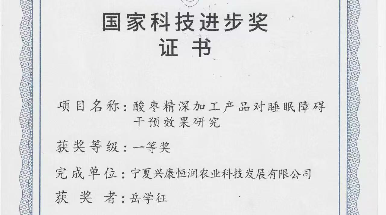 喜報｜岳氏集團旗下公司榮獲「國家科技進步獎一等獎」，酸棗精深加工技術再攀高峰！